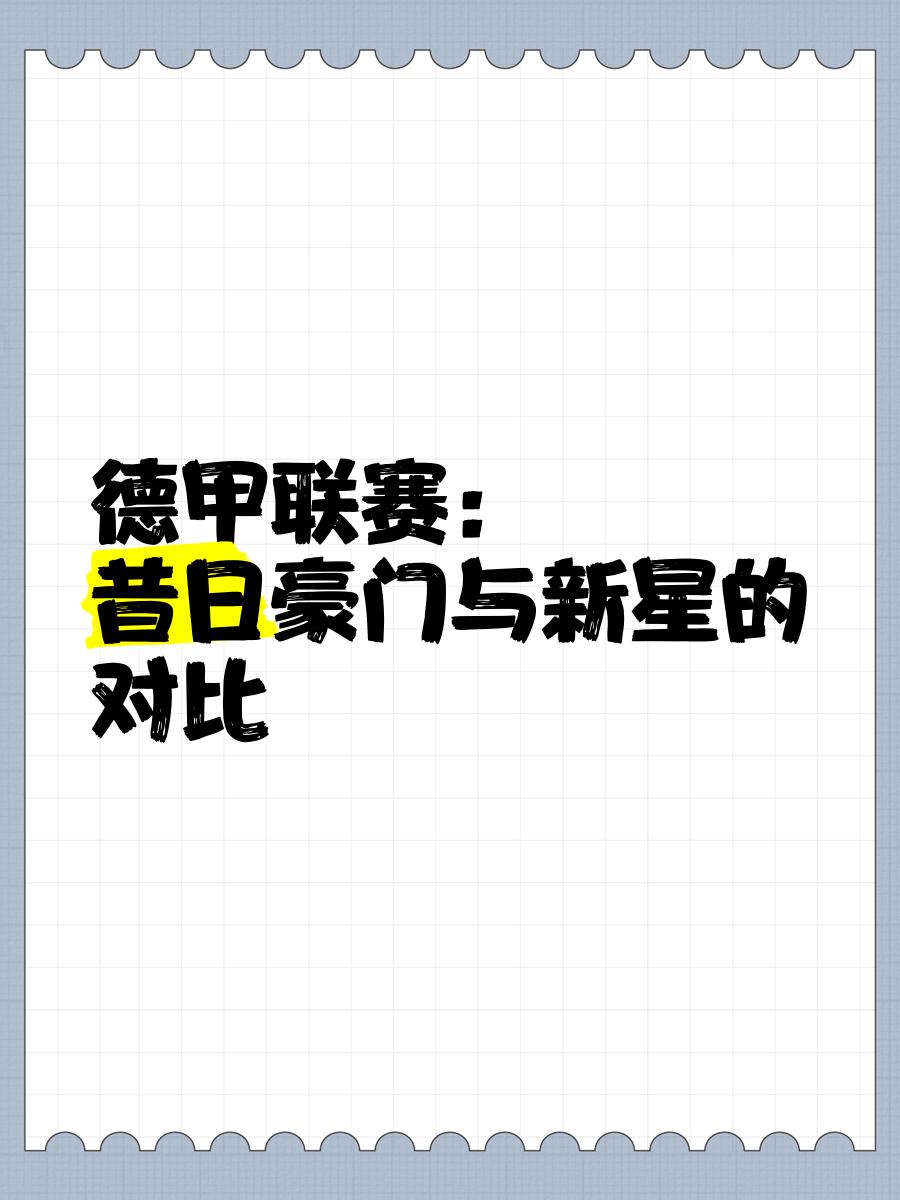 德甲联赛天价引援不断,豪门布局未来 德甲联赛天价引援不断,豪门布局未来